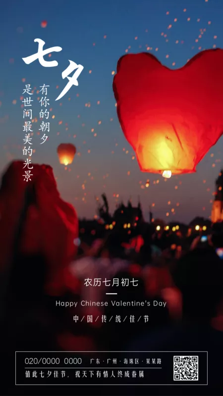 简约图文七夕情人节表白祝福手机海报 凡科快图