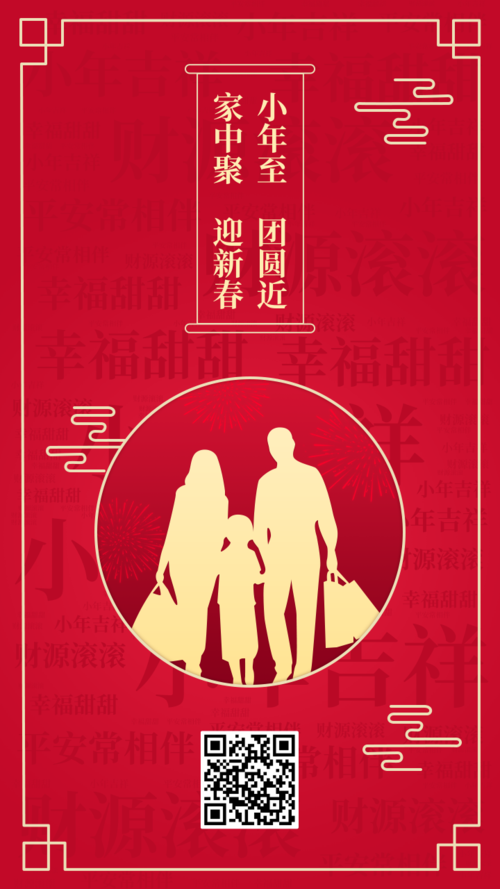 中国风小年祝福词云手机海报