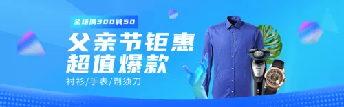 蓝色渐变父亲节礼物清单PC端banner