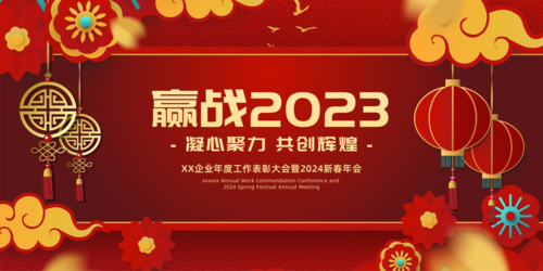 红金喜庆中国风企业年会活动展板