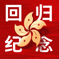 红色香港回归周年纪念公众号小图