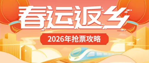 手绘红色春运抢票攻略公众号推图