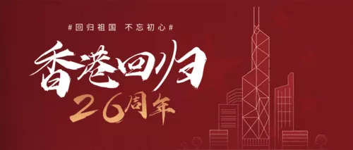 红色质感香港回归周年纪念公众号推图
