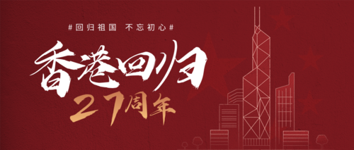 红色质感香港回归周年纪念公众号推图