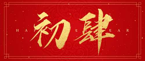 红金喜庆大年初四新春祝福公众号推图