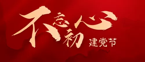 红金党风建党节宣传祝福公众号推图