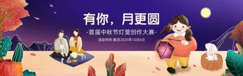 温馨插画风中秋节活动