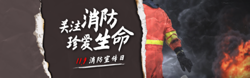 拼贴风119消防宣传日PC端banner