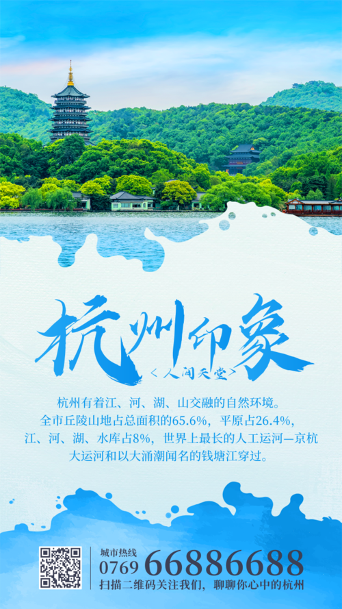 蓝色山水风杭州城市介绍宣传手机海报