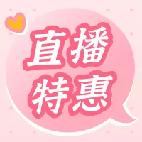 清新风818看直播抢好货活动预告公众号小图