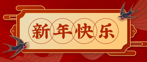 中国风元旦新年祝福签公众号推图