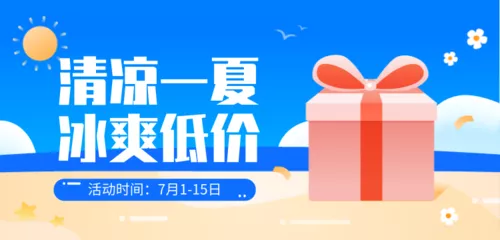 夏日冰点促销活动