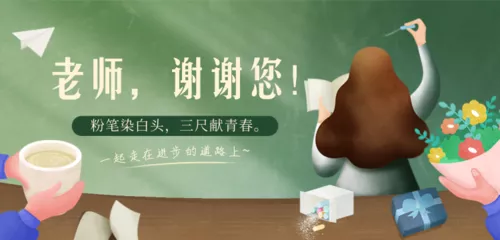 插画风温暖祝福教师节移动端 banner