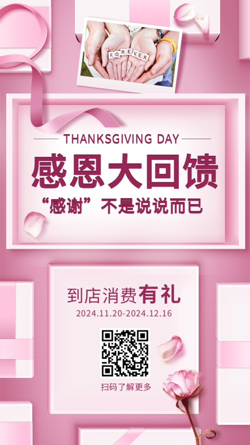 粉色立体场景感恩节活动手机海报