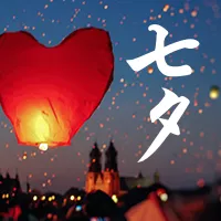 简约图文七夕情人节表白祝福公众号小图