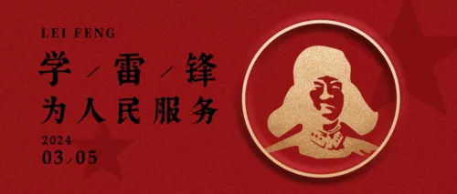 红金色质感学雷锋纪念日公众号推图