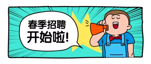 趣味条漫招聘公众号推图