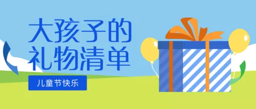 扁平风儿童节礼物清单公众号推图