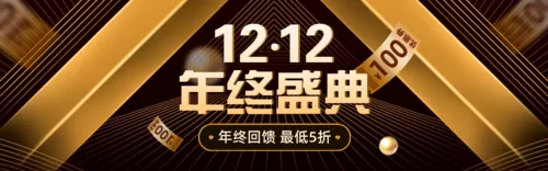 黑金双十二活动促销PC端banner