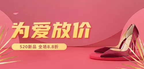 红金简约520情人节女鞋促销移动端banner