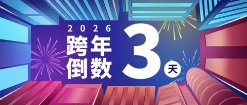 夜景跨年狂欢倒计时活动宣传公众号