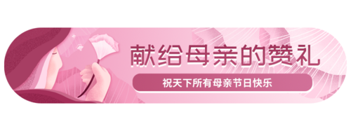 粉色扁平母亲节赞礼banner
