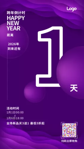 紫色梦幻跨年倒计时手机海报