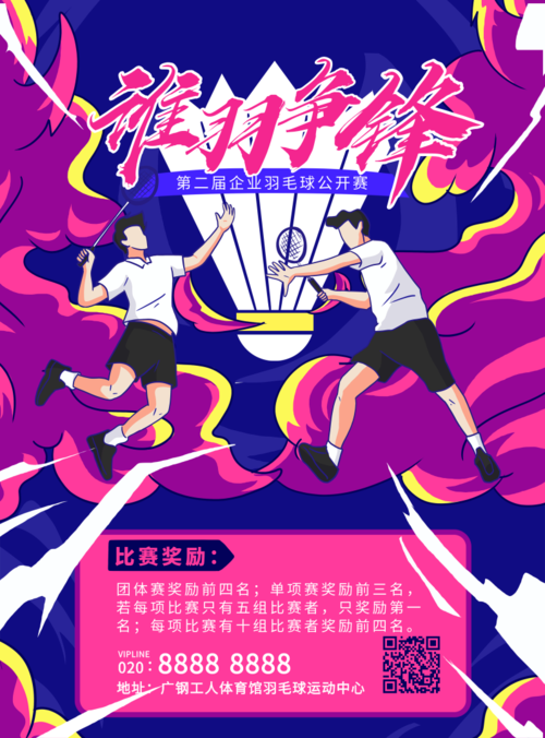 插画风羽毛球赛体育比赛宣传活动推广招贴海报印刷海报
