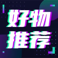 科技风818超值好物推荐直播公众号小图
