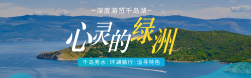 简洁风蓝色湖岛旅游宣传PC端banner