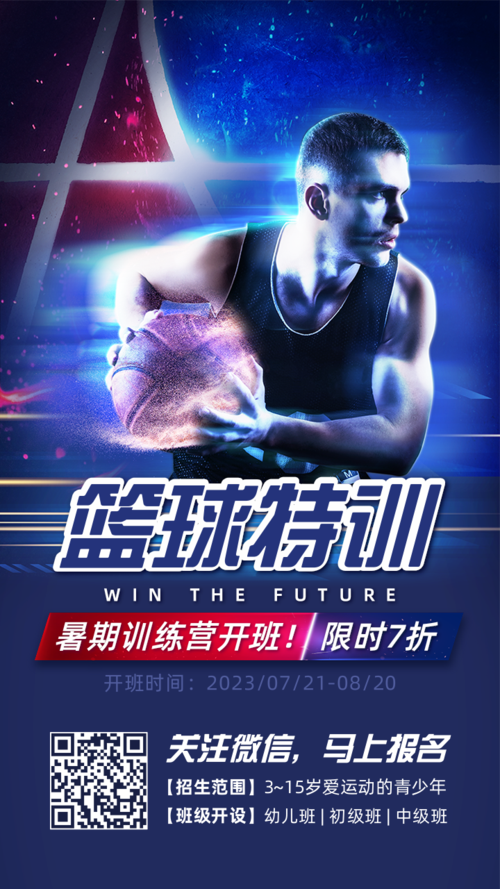 酷炫风篮球培训宣传手机海报