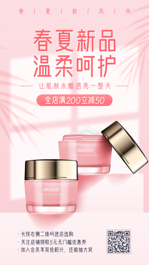 粉色清新风春夏护肤品活动促销手机海报