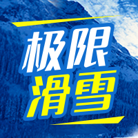 清新风滑雪运动冬季项目活动宣传推广公众号小图