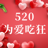 红色爱心520情人节菜单活动促销公众号小图