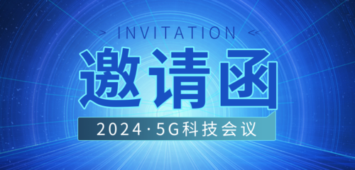 蓝色科技风5G科技会议邀请banner