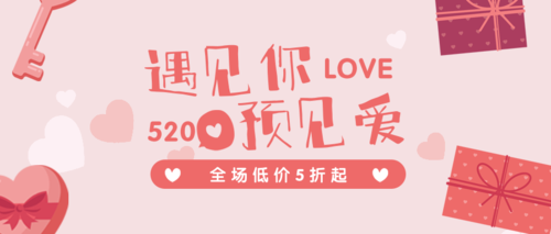 粉色520情人节婚庆活动促销公众号推图