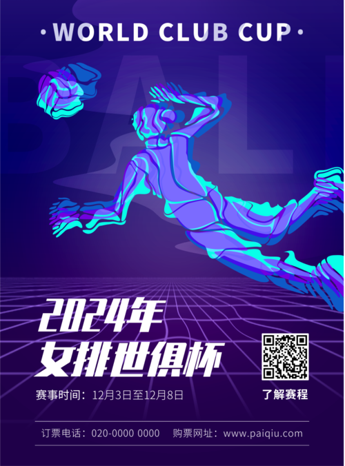 女排世俱杯比赛宣传印刷海报