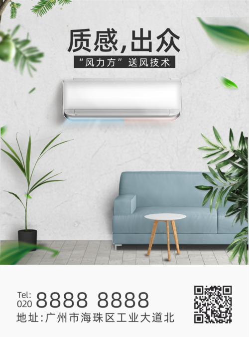 简约风清新空调家电宣传产品介绍印刷海报