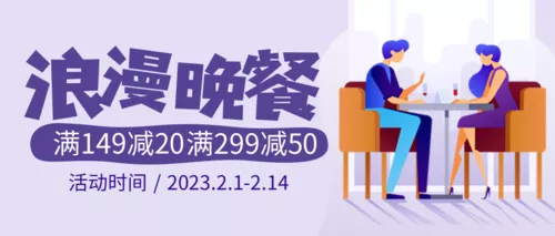 简约清新情人节浪漫晚餐活动公众号推图
