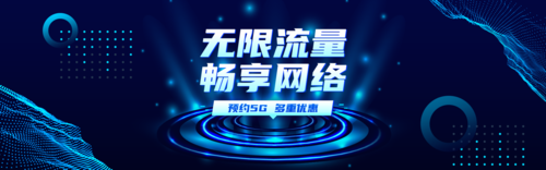 科技风通讯5G流量促销活动PC端banner