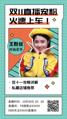 描边风双十一直播预告活动手机海报