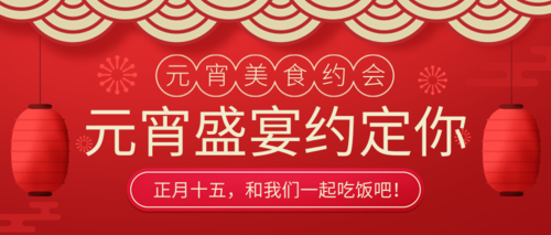 中国风元宵盛宴促销活动公众号推图