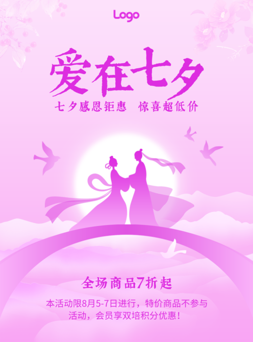 粉色浪漫中国风七夕活动促销