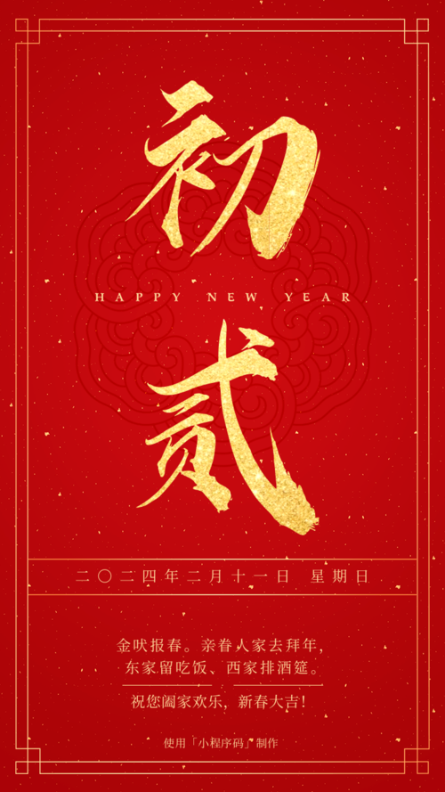 红金喜庆大年初二新春祝福手机海报