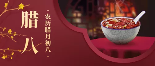 古风腊八祝福公众号推图