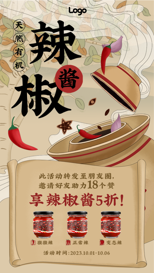 餐饮美食辣椒酱活动宣传手机海报