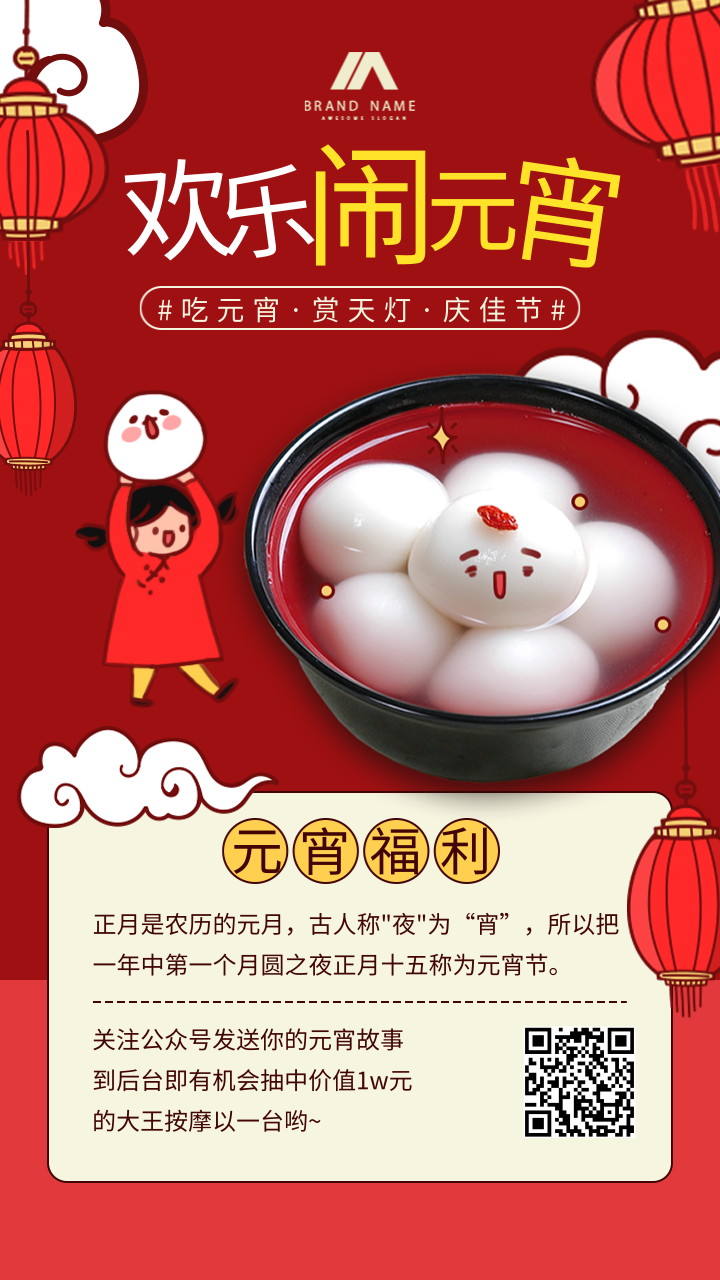 卡通插画企业元宵节祝福宣传手机海报 凡科快图