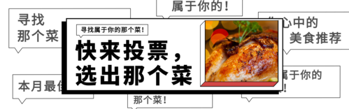 大字报美食投票促销宣传PC端banner