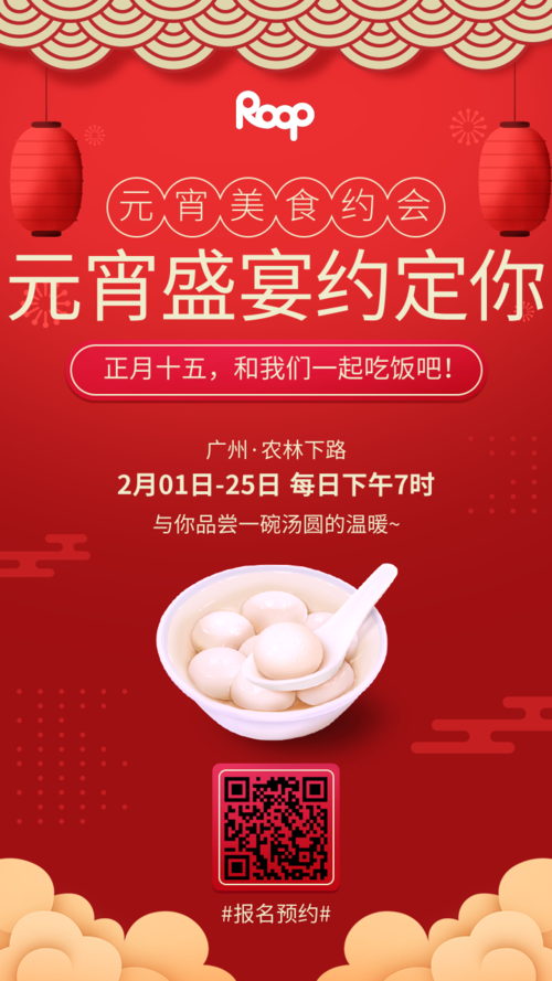 中国风元宵节盛宴预订促销活动手机海报