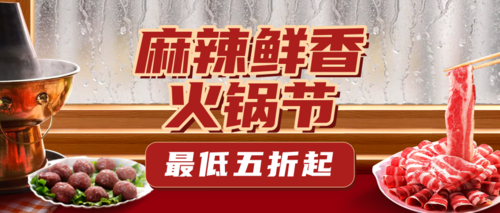 红色合成餐饮美食火锅促销宣传公众号推图